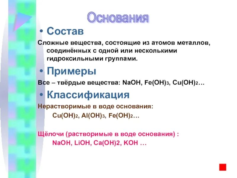 Время основания группы. Вещества состоящие из атома металла. Вещества состоящие из 3 атомов. Сложные вещества в которых атомы металлов соединены. Основания состоят из атомов.