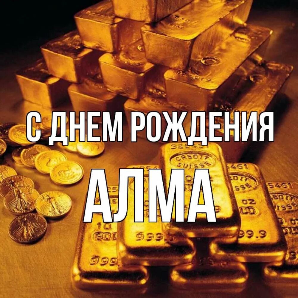 С днем рождения. С днём рождения алма. Картинки с днём рождения. С днём рождения женщине. С днём рождения тебя.