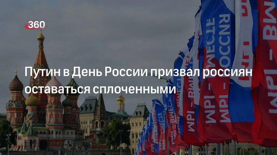 С днем России россияне. День России в Москве. День России Кремль.