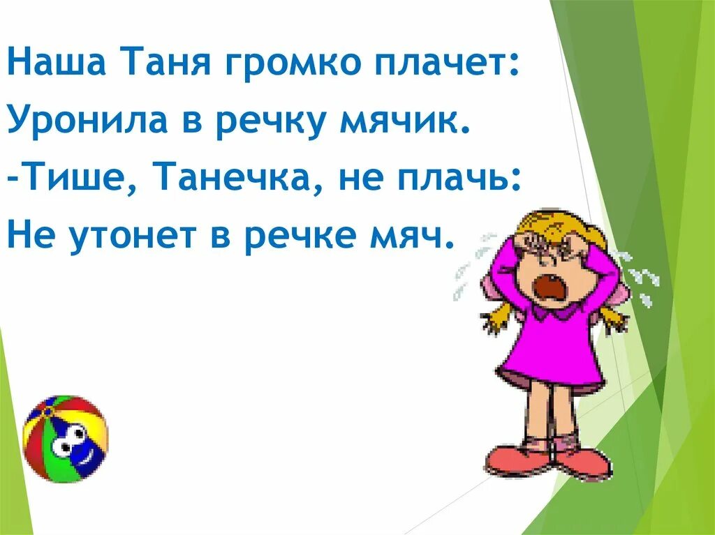 Танечка плачет уронила. Наша Таня громко плачет уронила. Наша Таня громко плачет уронила в речку мячик стих. Наша Таня громко плачет стих. Барто наша Таня громко плачет стих.