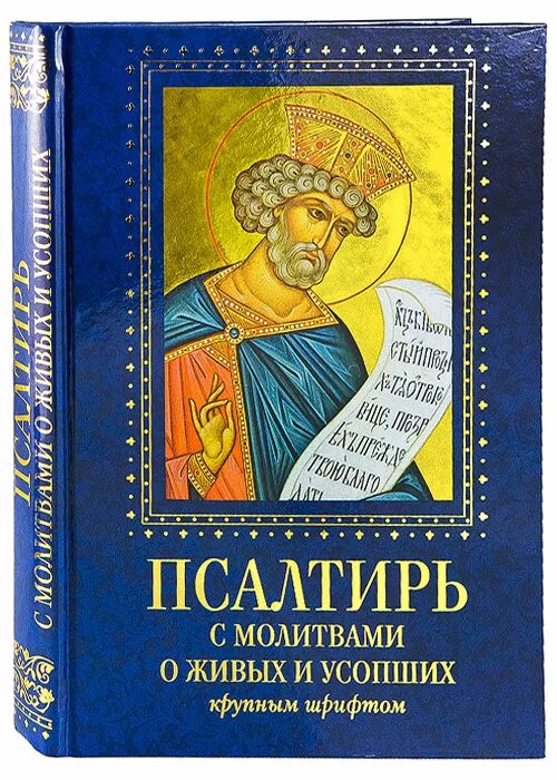 Псалтири на потребу. Псалтирь с молитвами о живых и усопших. Псалтирь с молитвами о живых и усопших крупным шрифтом. Старая книга с молитвами. Молитва за живых.