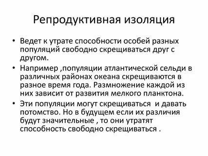 Репродуктивная изоляция популяции