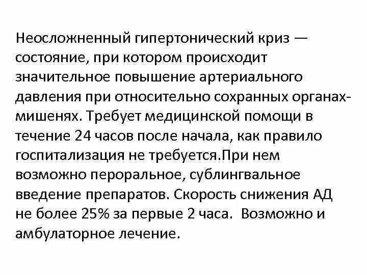 Тактика снижения ад при гипертоническом кризе. Осложненный и неосложненный гипертонический криз таблица. Основным симптомам неосложненного гипертонического криза относятся. Неосложненный криз. Неосложненный гипертонический криз лечение.