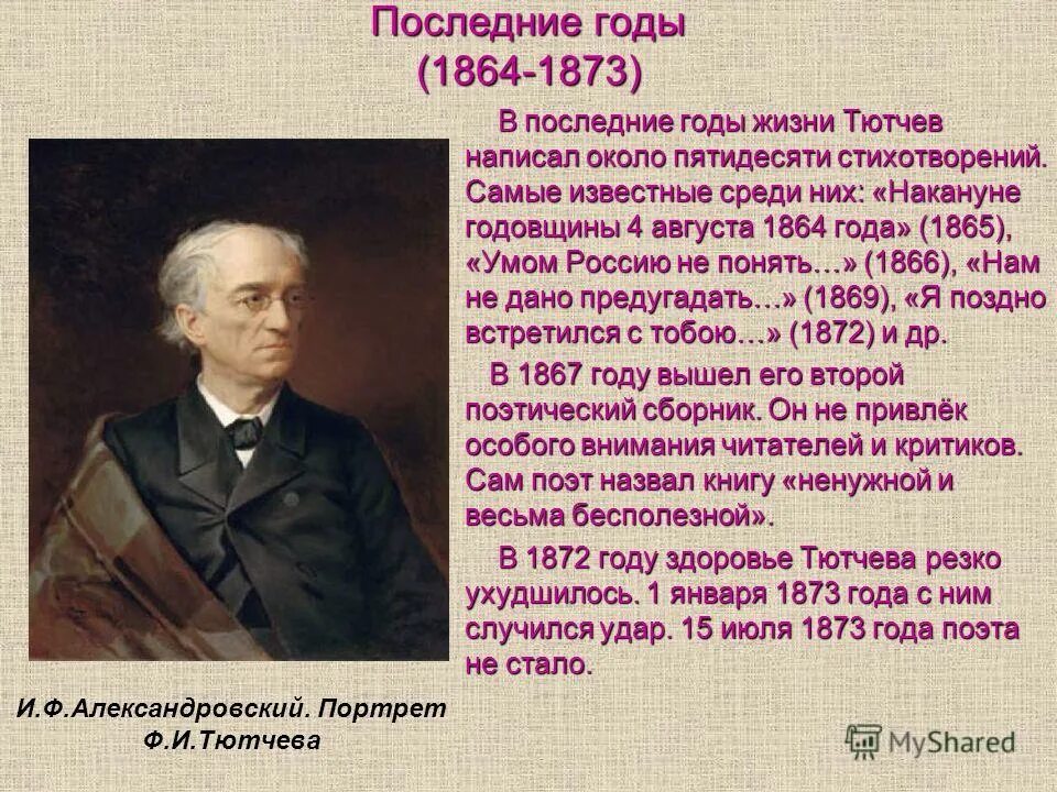 федор иванович тютчев краткое. фёдор иванович тютчев годы жизни. ). какую должность занимал тютчев. какую должность занимал тютчев.