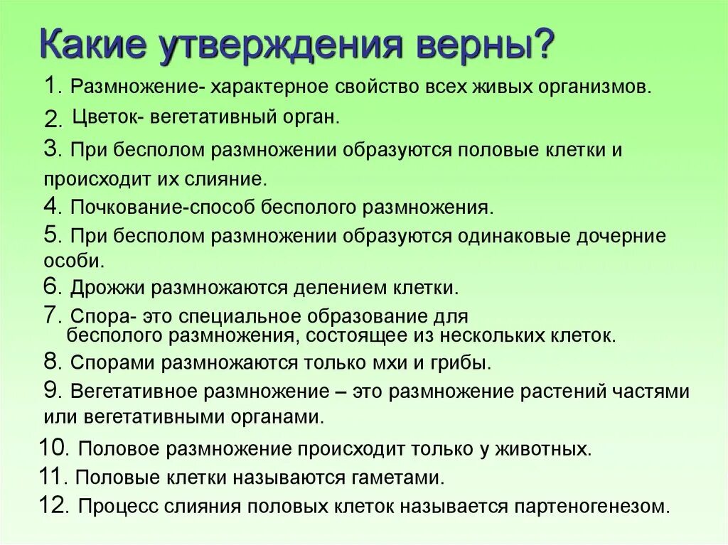 Водоросли верные утверждения. Какие утверждения верны. Задания на тему размножения. Вопросы по теме виды размножения. Утверждения по биологии.