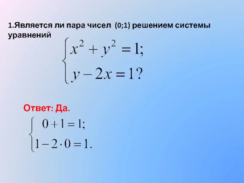 Ли решение. Задачи на систему уравнений. Является ли пара чисел решением системы уравнений. Является ли пара чисел решением системы. Является ли решением системы уравнений.