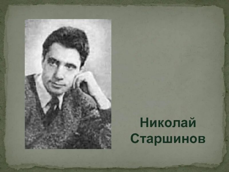 90 лет со дня рождения переводчика и поэта Николая Старшинова Российский государ