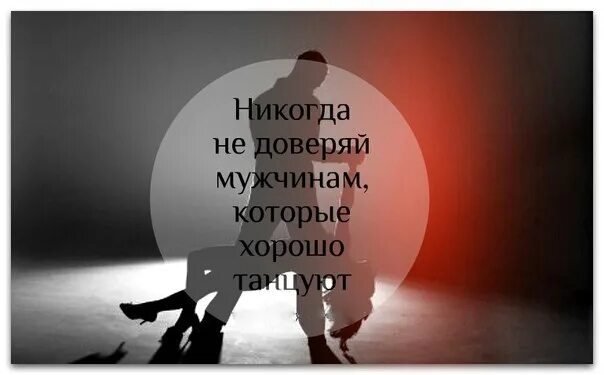 Перестала доверять мужчинам. Как довериться мужчине. Жизнь останавливается когда перестаешь. Женщинам верить нельзя. Перестала доверять мужчинам.