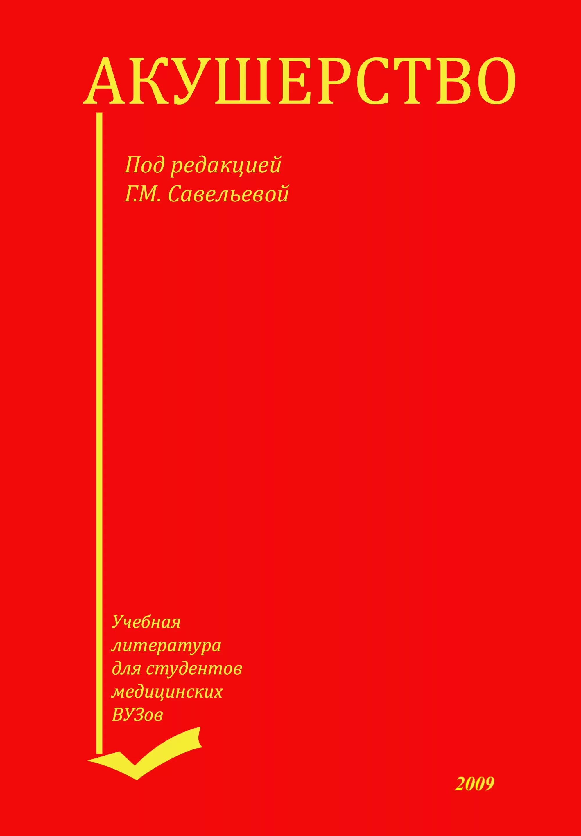 Учебник по акушерству и гинекологии. Акушерство и гинекология учебник Савельева. Савельева Акушерство учебник 2020. Савельева Шалина Акушерство. Учебник по акушерству и гинекологии Савельева.