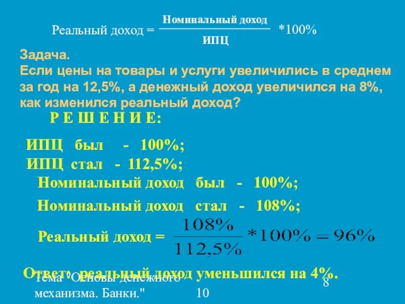 1 реальный доход. Если цены на товары и услуги увеличились в среднем за год на 12.5. Реальный доход это. Как изменились реальные доходы. Реальный и Номинальный денежный доход.