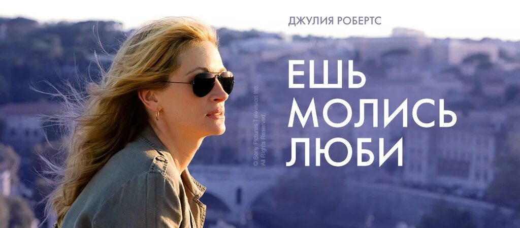 Ешь молись разводись элен. Ешь молись люби афиша. Ешь молись люби пицца. Ешь молись разводись элен. Ешь молись разводись элен.