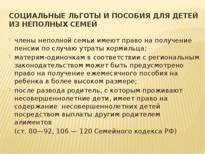 60 лет льготы положены мужчине. Выплаты неполным семьям. Льготы детям по потере кормильца. Льготы неполным семьям. Пособие на детей из неполных семей.