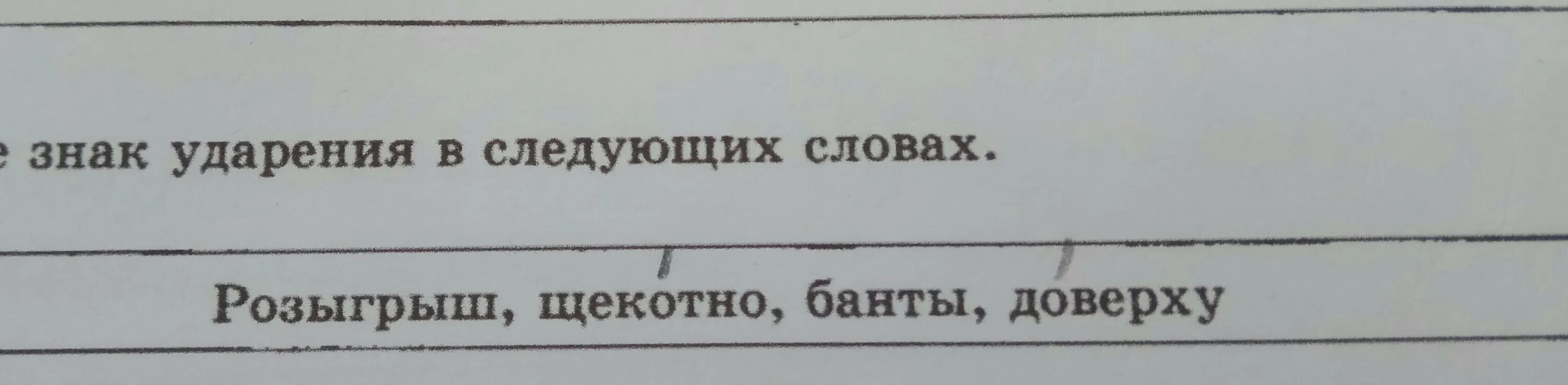 Поставьте знак ударения банты включить понял создала. Знаки ударения в слове розыгрыш щекотно банты доверху. Щекотно ударение. Правильное ударение щекотно. Поделено знак ударения.