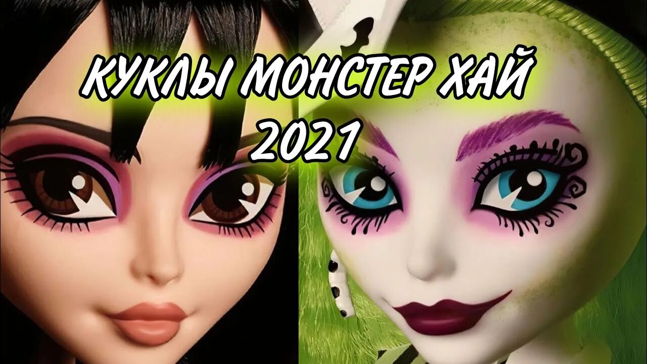 Монстр Хай 2022 куклы перезапуск. Монстер Хай 2021. Куклы Монстер Хай 2021. Монстер Хай 2022 перезапуск. Хай 2021