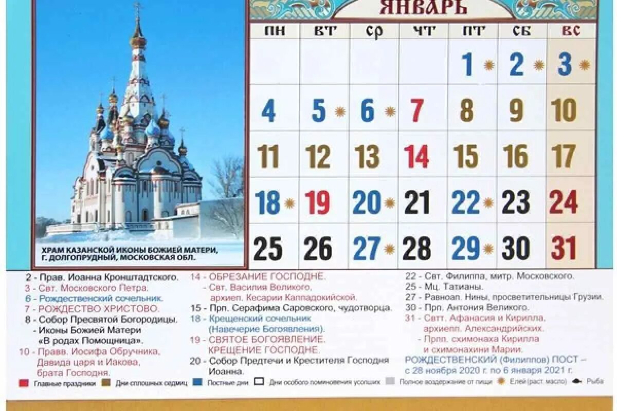 Какой церковный праздник 21 февраля 2024 года. Церковный календарь. Православный церковный календарь. Праздники церковные праздники. Календарь церковный православные праздники.