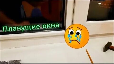 Причина плачущих окон