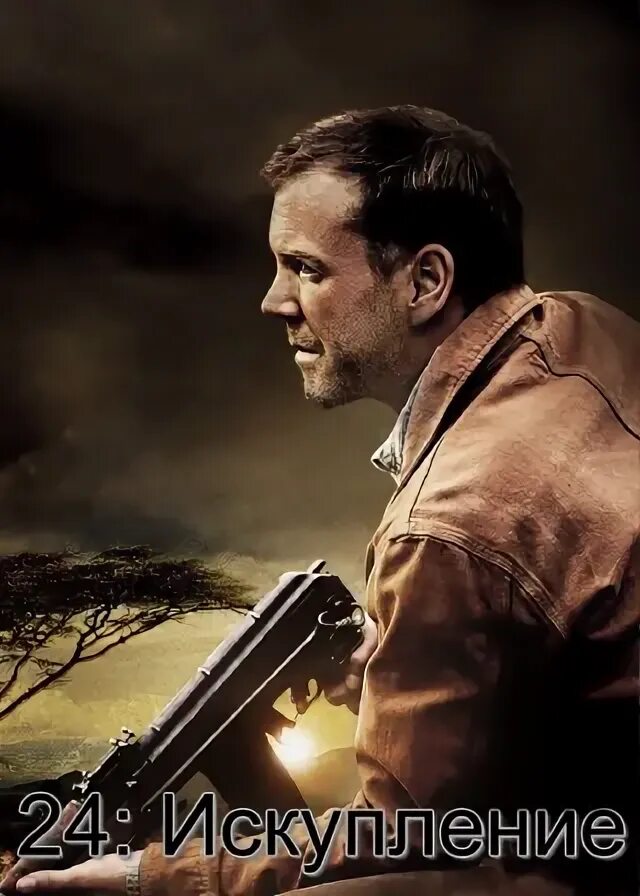 24 искупление трейлер