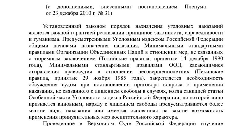 Постановление Пленума вс РФ. Пленум Верховного суда РФ 20. Постановление Пленума Верховного суда №10. Постановление Пленума Верховного суда по назначению наказания.