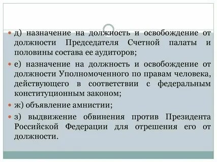Кто освобождает от должности председателя счетной палаты