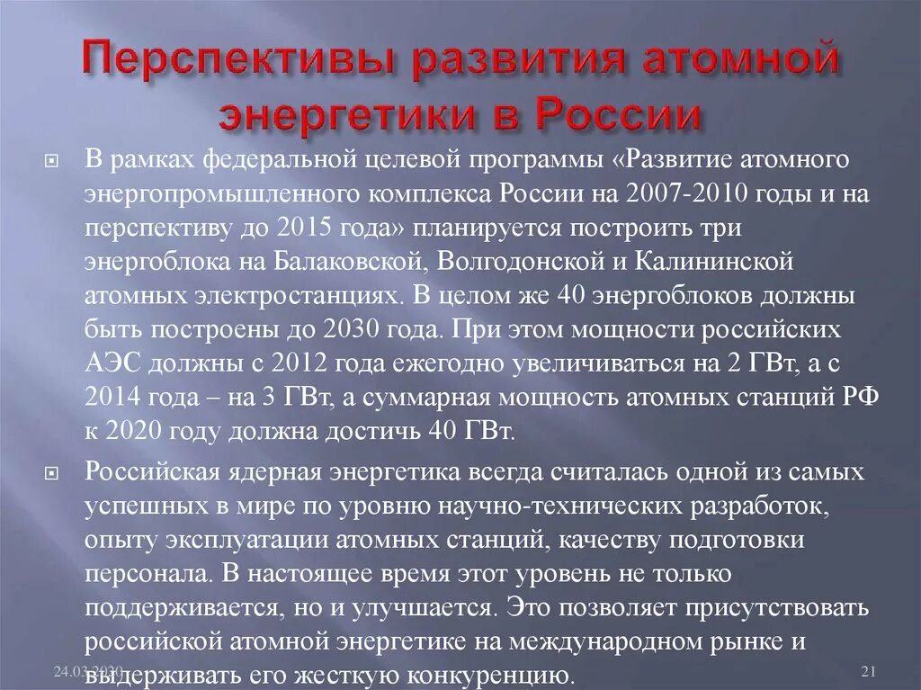 Перспективы развития атомной энергетики. Перспективы развития атомной энергетики в России. Перспективы развития атомных электростанций. Перспективы ядерной энергетики в России.