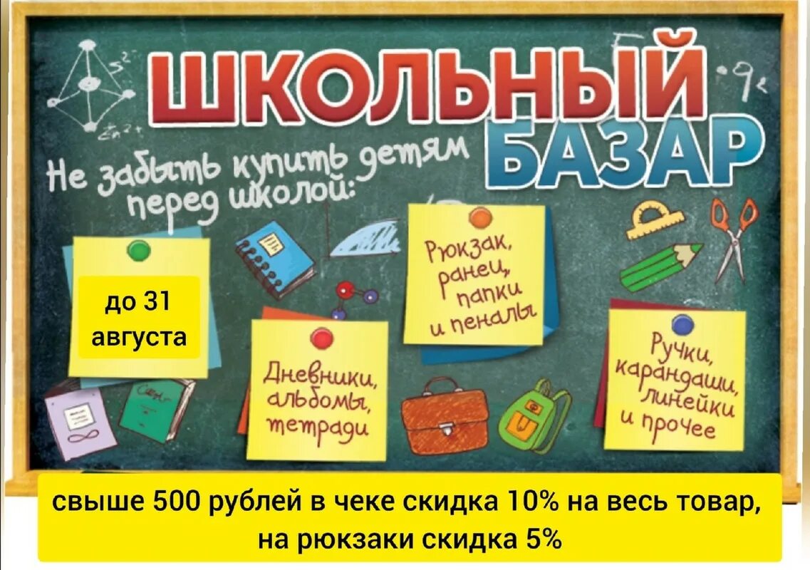 Время собираться в школу. Школьный базар. Школьный базар реклама. Школьный базар плакат. Реклама школьных товаров.