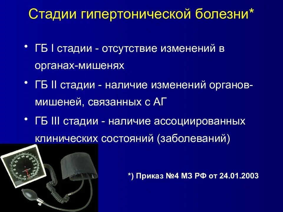 Гипертоническая болезнь 1 стадии. Стадии гипертонической болезни. Степени гипертонической болезни. Гипертоническая болезнь стадии и степени. Стадии гипертонической болезг.