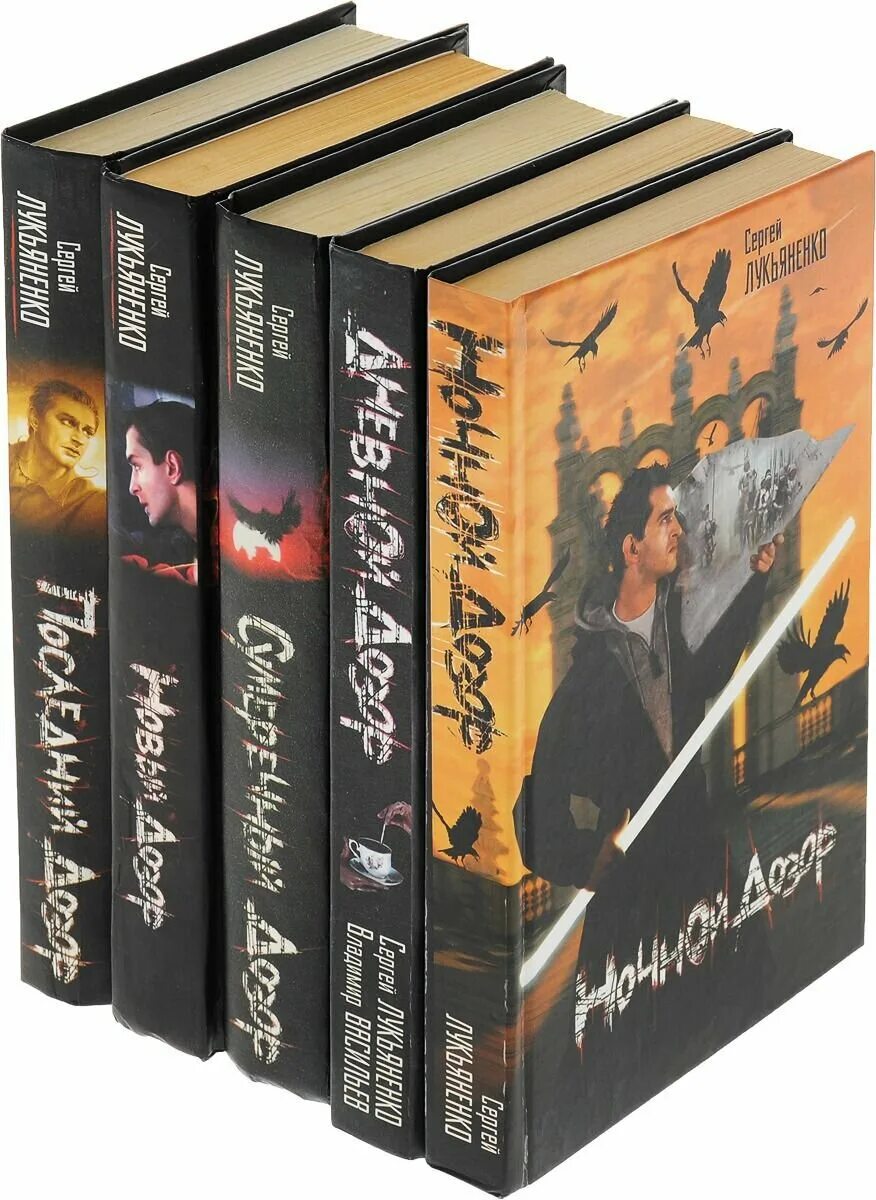 Обложка кн. Сергей лукьяненко вечный дозор. Сергей лукьяненко серия дозоры. Лукьяненко циклы книг по порядку. Серия книг дозоры лукьяненко.