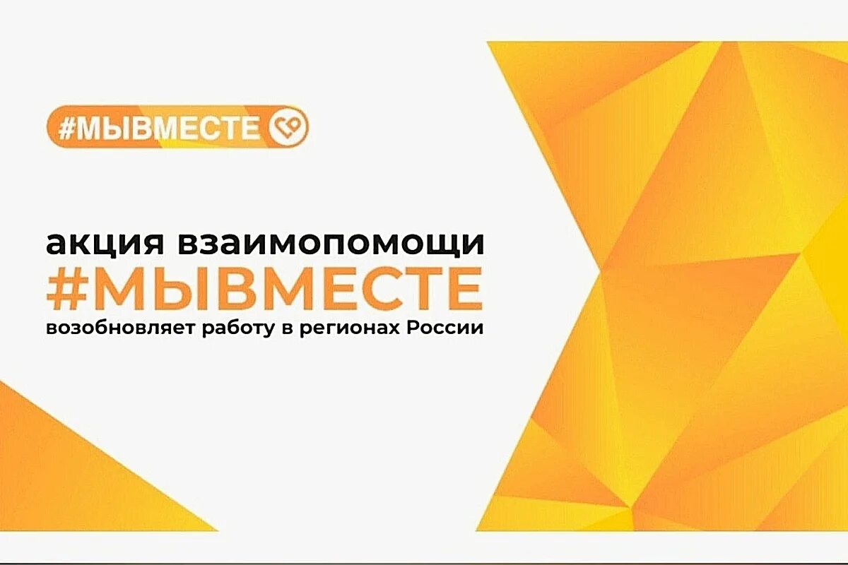 Всероссийская акция в эфире первые. Мы вместе логотип. Мы вместе акция взаимопомощи. Мы вместе логотип акции. Волонтерский штаб #мывместе.