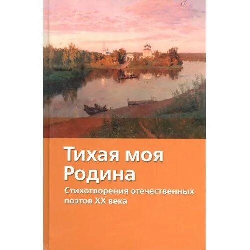 Книга стихи о родине содержание. Тихая моя Родина стихотворения отечественных поэтов XX века. Тихая моя Родина стихи отечественных поэтов. Тихая моя Родина книга. Обложка книги Тихая моя Родина.