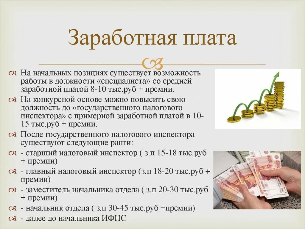 Ифнс заработная плата. Заработная плата. Зарплата в налоговой инспекции. Заработная плата налогового инспектора. Налоговый инспектор зарплата.