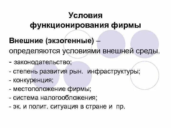 Компания функционирует. Условия функционирования предпринимательства. Экономические условия функционирования предпринимательства. Условия функционирования предпринимательской деятельности. Условия функционирования предпринимательства определяют.