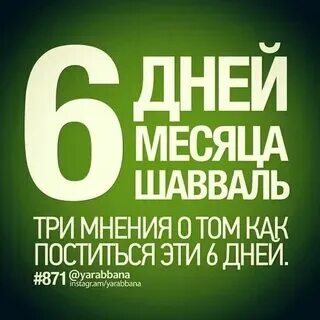 Сколько дней поста в месяц шавваль