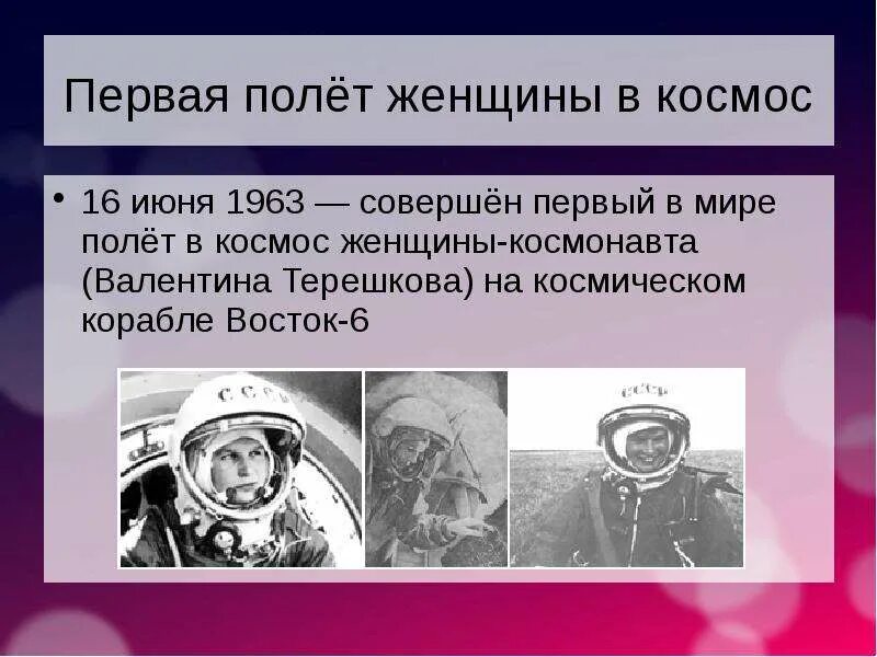 Презентация первый полет в космос. Первый полет женщины в космос. Терешкова полет в космос. Совершен первый космический полёт. Первая женщина, совершившая полёт в космос.