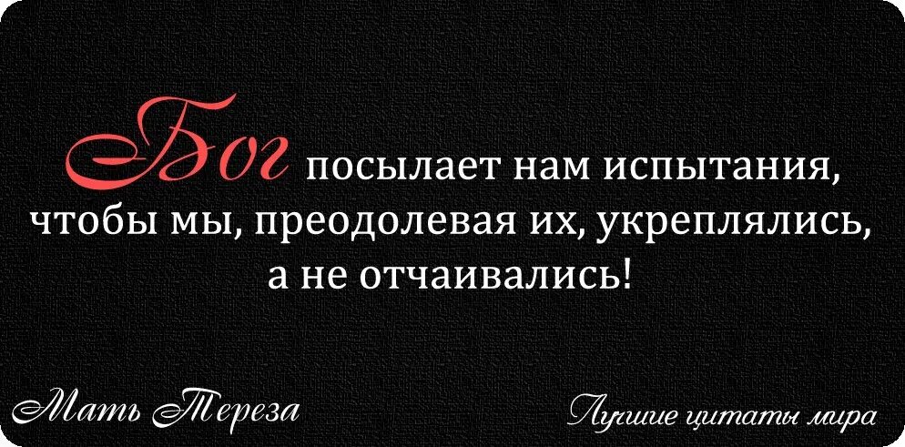 Цитата делает нас сильнее. Высказывания про испытания в жизни. Цитаты про испытания в жизни. Афоризмы про испытания. Цитаты про испытания про трудности.