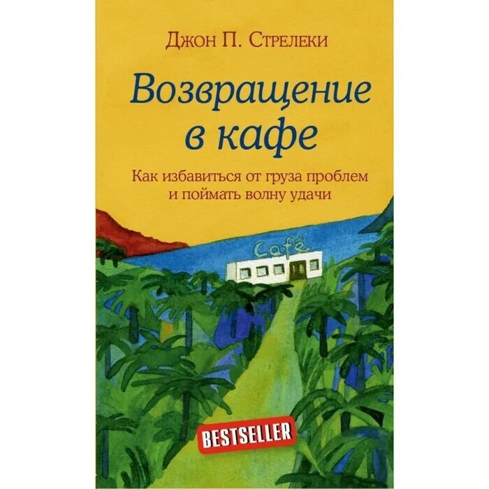 Возвращение в кафе книга. Возвращение в кафе Джон Стрелеки.