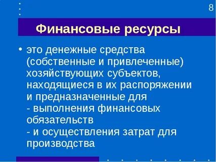 Введение финансовые ресурсы