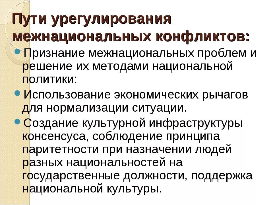 Пути решения межэтнических конфликтов. Способы решения межнациональных конфликтов. Межнациональные конфликты: причины, пути разрешения. Пути разрешения межнациональных конфликтов.