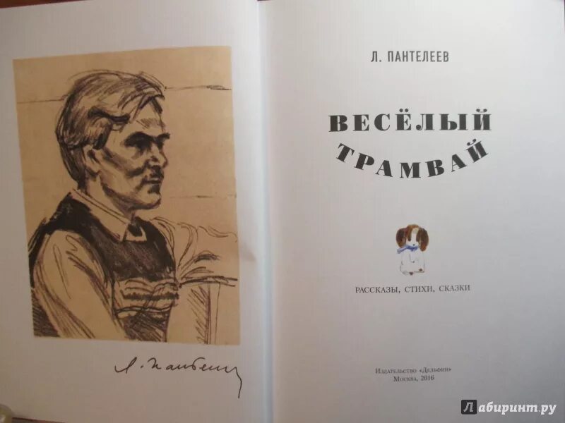 Л Пантелеев веселый трамвай. Весёлый трамвай. Пантелеев. 1956. Пантелеев ау. Рассказ фенька пантелеев читать