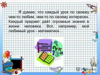 Рассуждение мой любимый школьный предмет математика