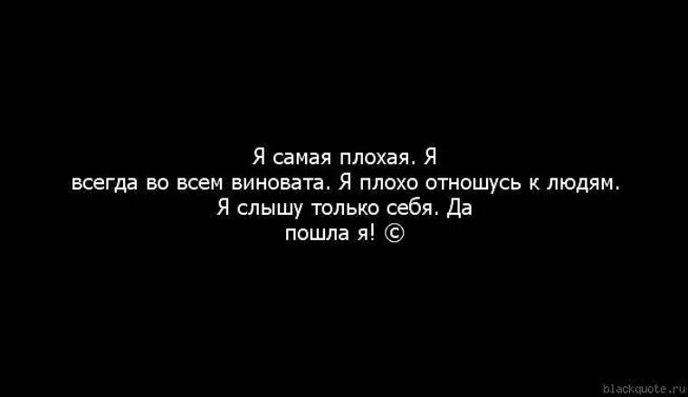 Самого плохого человека. Я плохой человек. Я плохая. Я всегда виноват. Я самый плохой.