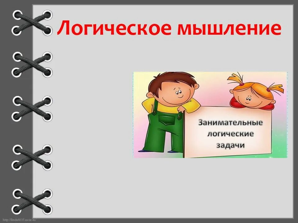 Логическое мышление. Логическоекое мышление. формирование словесно-логического мышления. презентация логическое мышление.