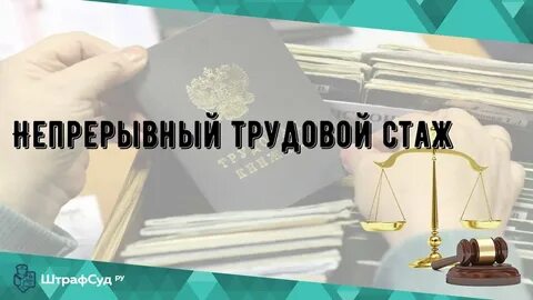 Время непрерывного стажа