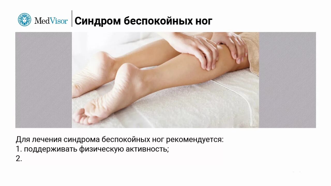 Синдром беспокойных ног. Синдром беспокойных ног лекарства. Синдром беспокойных ног симптомы. Синдром беспокойных ног массаж.