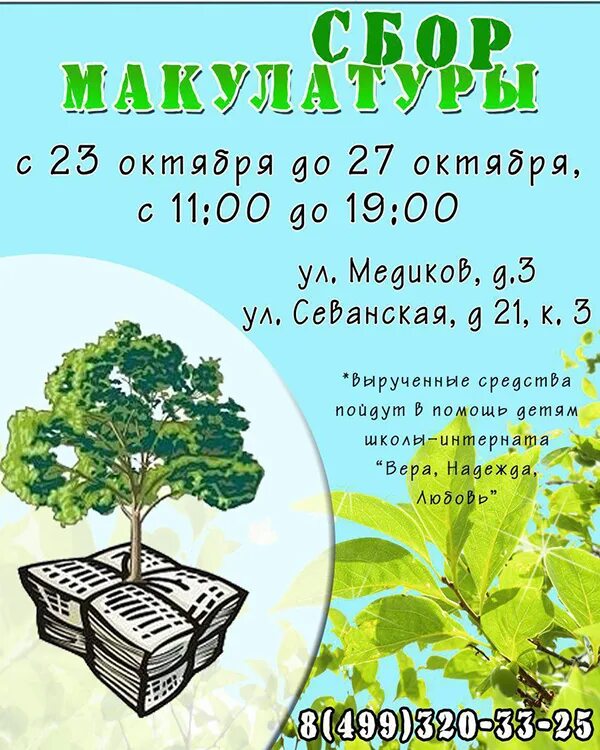 Макулатура примеры. Объявление о сдаче макулатуры. Акция спасем дерево. Макулатура дерево. Сбор макулатуры.