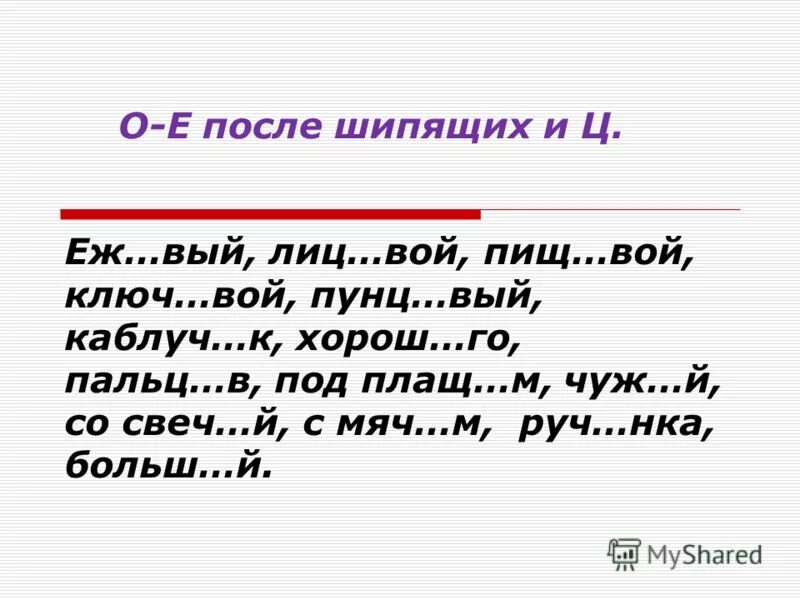 Еж вый грош вый. О-Ё после шипящих и ц еж вый, лиц вой. Диктант о-ё после шипящих 5 класс. Еж..вый. Предложение со словом выя.