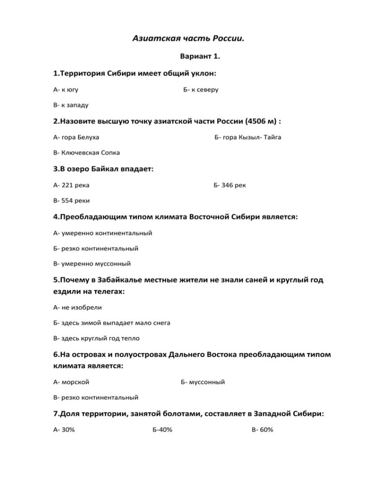 Тест по географии восточная сибирь. Контрольная работа по азиатской части России 9. Тест по географии 9 класс азиатская часть России с ответами. Тесты по географии 9 класс. Тест по географии Азия.