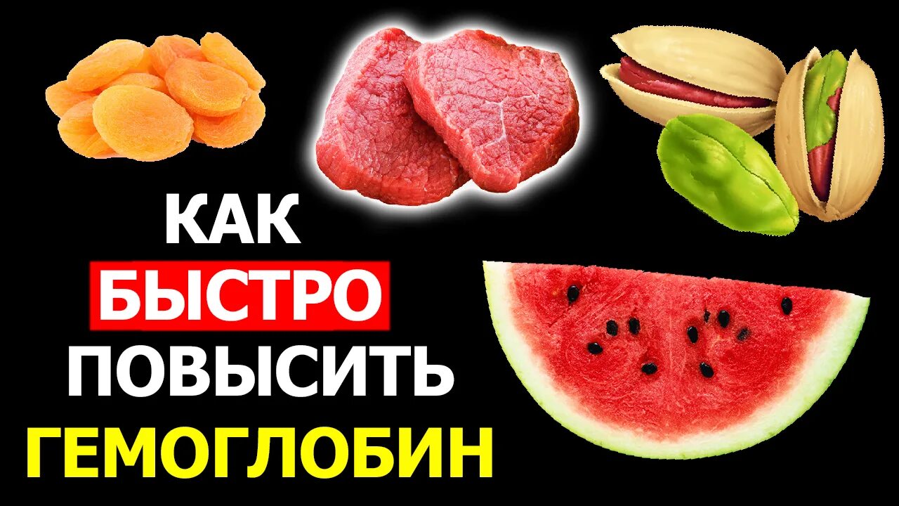Какие продукты быстро поднимают гемоглобин. Продукты снижающие холестерин в крови. гемоглобин. продукты повышающие и понижающие ph в организме. в каких продуктах содержится железо.