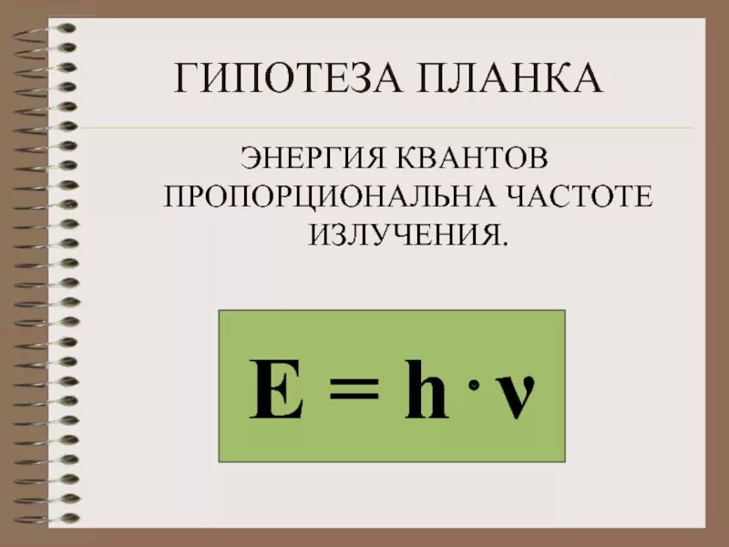 Гипотеза макса планка. Гипотеза Макса планка фотоэффект. Гипотеза планка. Гипотеза о квантах. Квантовая гипотеза планка.