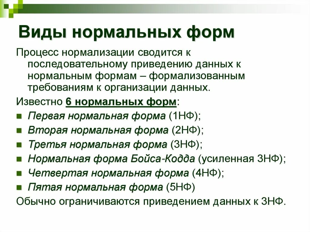 Процесс нормализации. Виды нормальных форм. формы нормализации. 1 нормализованная форма. типы нормализации.
