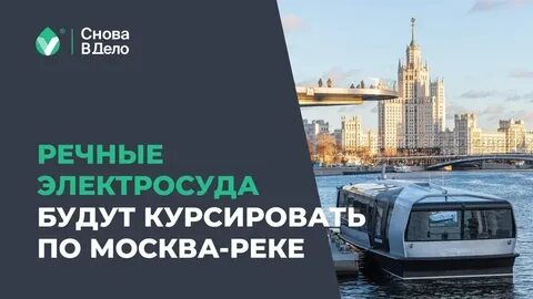 Электрические речные трамвайчики в москве маршруты